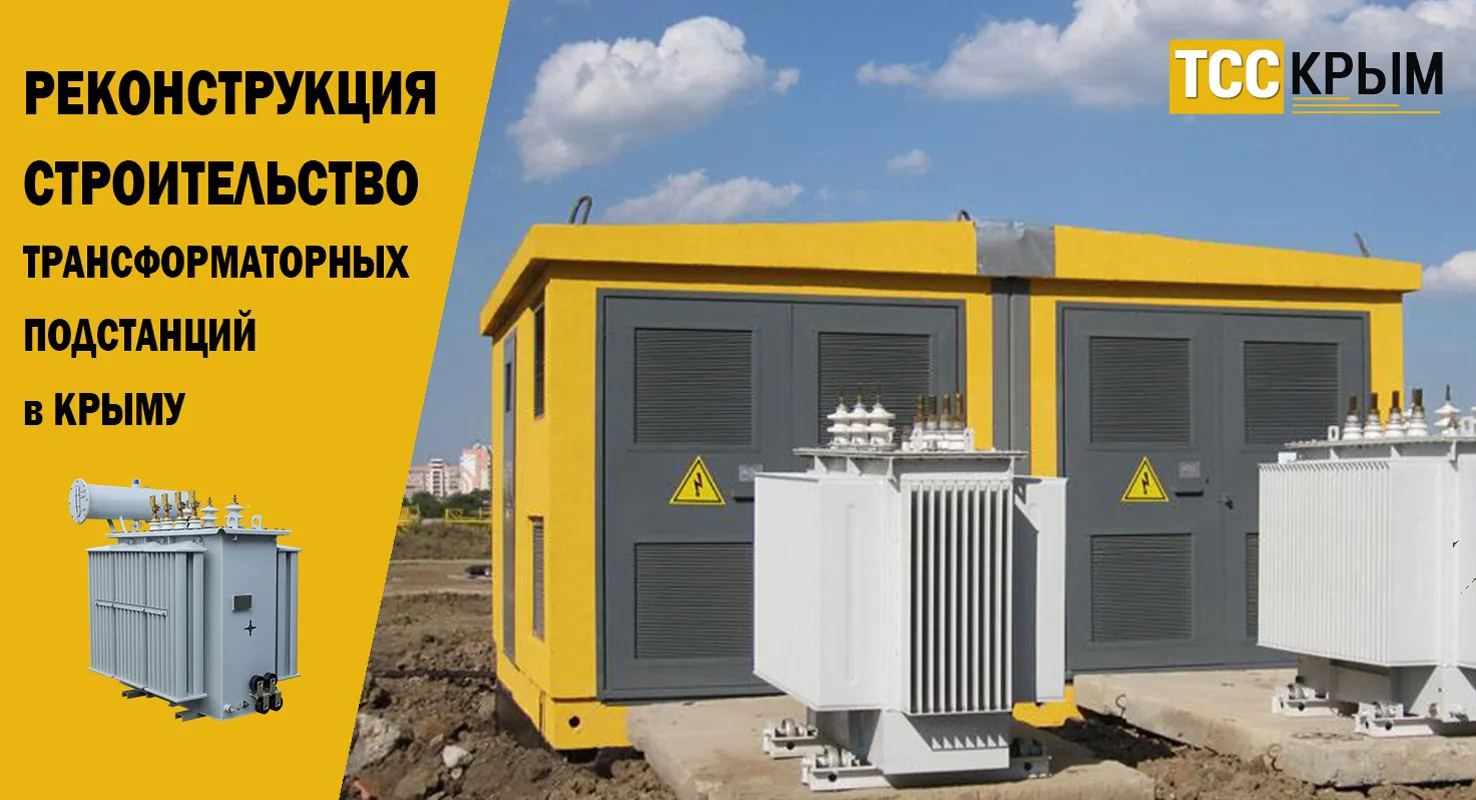 Строительство трансформаторных подстанций мощностью