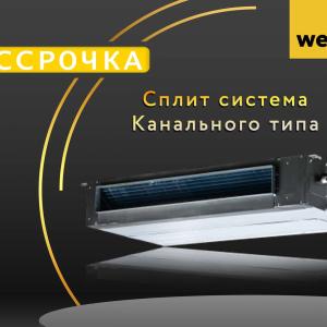 Кондиционер Welkin