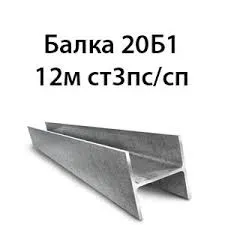 Двутавр №20Б1 по ГОСТу 380-2005, 535-2005