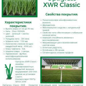 Искусственная трава Мастерфайбр GRASS CLASSIC XWR