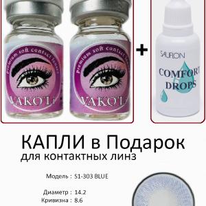 S1-303 BLUE  0.00 2PS с Каплей Цветные ГОЛУБЫЕ, 2 Линзы+Капли для глаз в Подарок