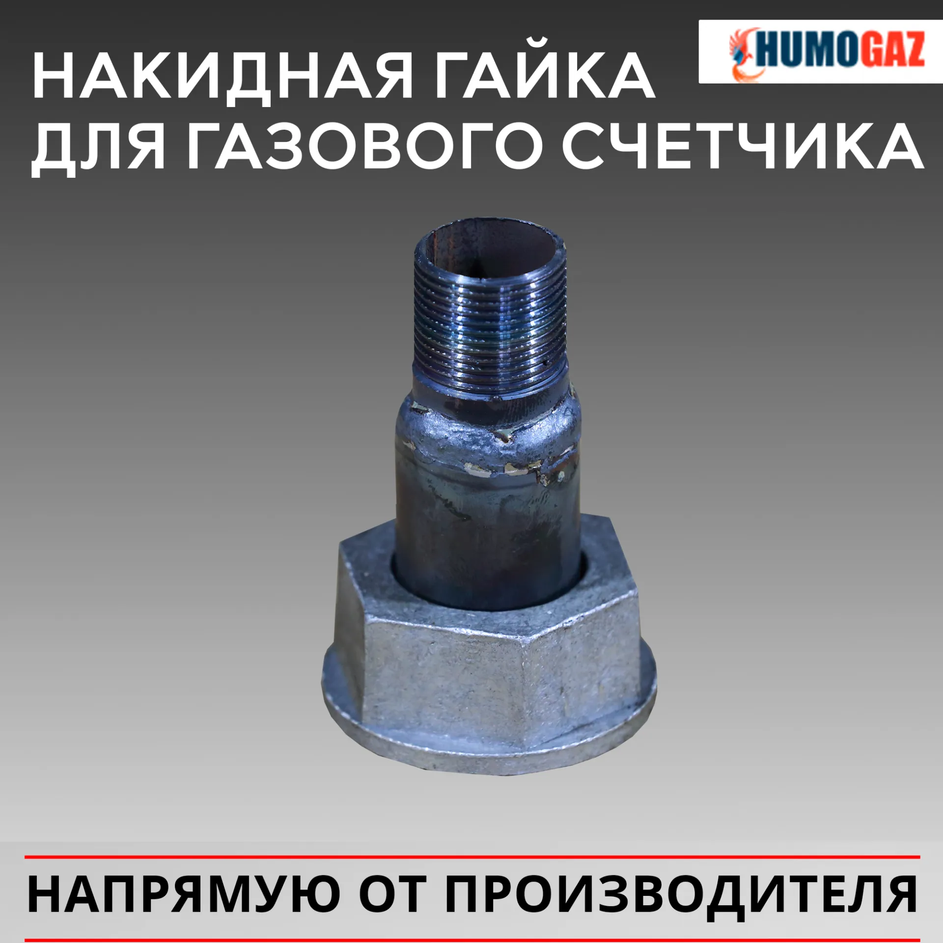 Накидная гайка с адаптером для газового счетчика