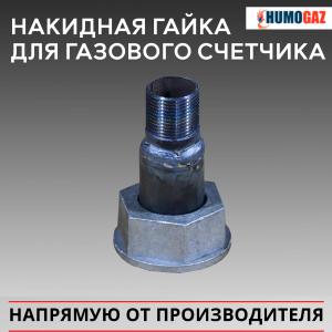 Накидная гайка с адаптером для газового счетчика