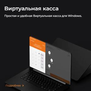 Онлайн касса и виртуальная касса + ИКПУ + маркировка