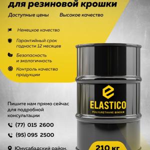 Полиуретановый клей для резиновой крошки ELASTICO