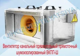 Вентилятор канальный прямоугольный прямоточный шумоизолированный  ВКПП-Ш