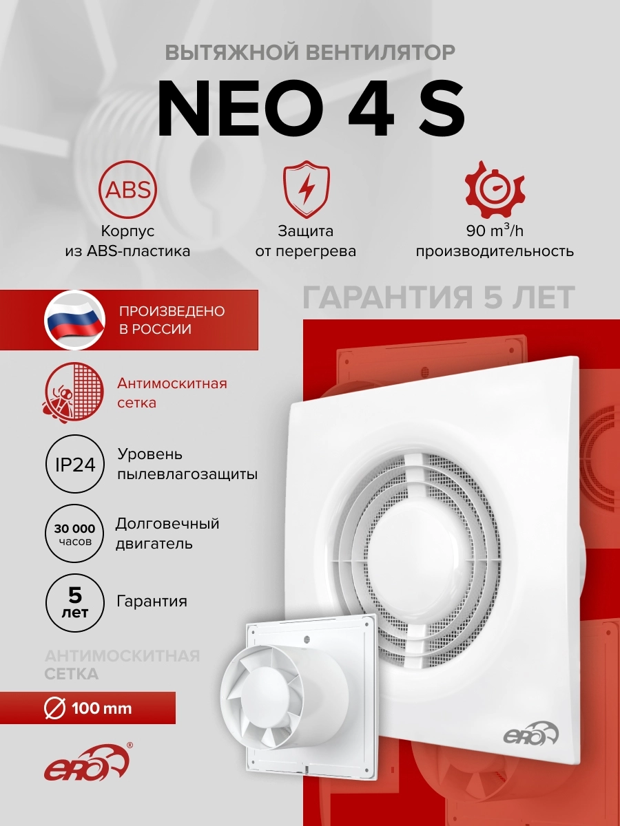 Вентилятор накладной Neo D100 сетка Era