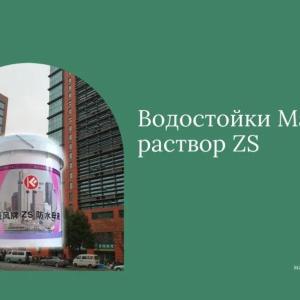 Гидроизоляция ZS