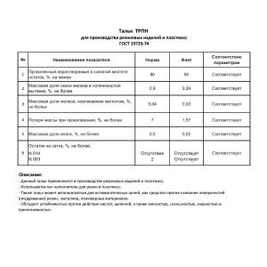 Тальк ТРПН (ГОСТ 19729-74)