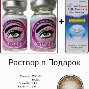 WK2-07 HAZEL 0.00 2PS с Раствором Цветные КАРИЕ  2 Линзы+Раствор в Подарок