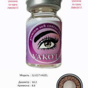 S2-017 HAZEL 0.00  Цветные КАРИЕ контактные линзы, для красоты. 1 Линза
