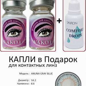 ANUNA GRAY BLUE  0.00 2PS с Каплей Цветные СЕРЫЕ линзы, 2 Линзы+Капли для глаз в Подарок.