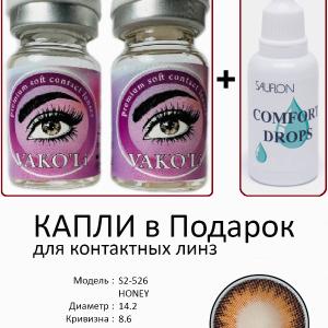 S2-526 HONEY 0.00 2PS с Каплей Цветные КАРИЕ линзы, 2 Линзы+Капли для глаз в Подарок.