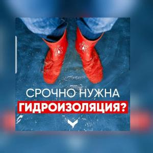 Гидроизоляция под ключ с гарантии Качество 100% с материалами Пенетрон