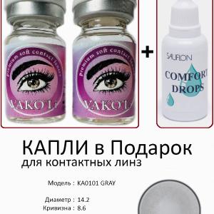 KA0101 GRAY 0.00 2PS с Каплей Цветные СЕРЫЕ линзы, 2 Линзы+Капли для глаз в Подарок.