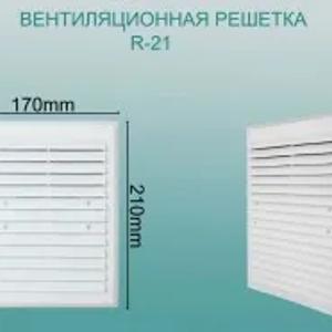 Вентиляционная решетка R-21