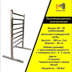 Электрический полотенцесушитель  Модель - МТ - 09