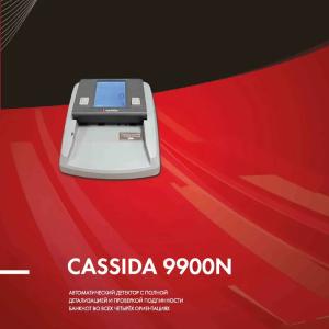 Автоматический детектор валют Cassida 9900N