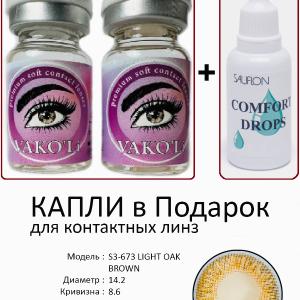 S3-673 LIGHT OAK BROWN 0.00 2PS с Каплей Цветные КАРИЕ линзы, 2 Линзы+Капли для глаз в Подарок.