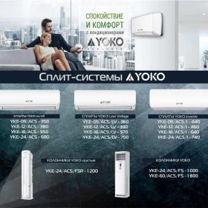 Кондиционер Yoko