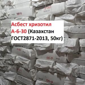Асбест хризотиловый А-6-30