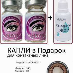 S2-017 HAZEL 0.00 2PS с Каплей Цветные КАРИЕ линзы, 2 Линзы+Капли для глаз в Подарок.