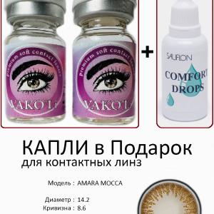 AMARA MOCCA 0.00 2PS с Каплей Цветные КАРИЕ линзы, 2 Линзы+Капли для глаз в Подарок.