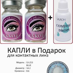 S3-253 BLUE  0.00 2PS с Каплей Цветные ГОЛУБЫЕ, 2 Линзы+Капли для глаз в Подарок