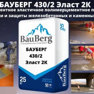 Бауберг 430/2 Bauberg Двухкомпонентное покрытие для гидроизоляции и защиты железобетонных и каменных конструкций