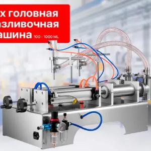 Двухголовная разливочная машина 100-1000 мл